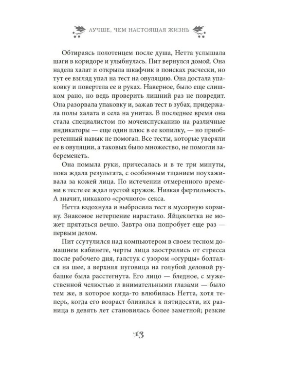 Дополнительное изображение книги «Лучше, чем настоящая жизнь: роман»