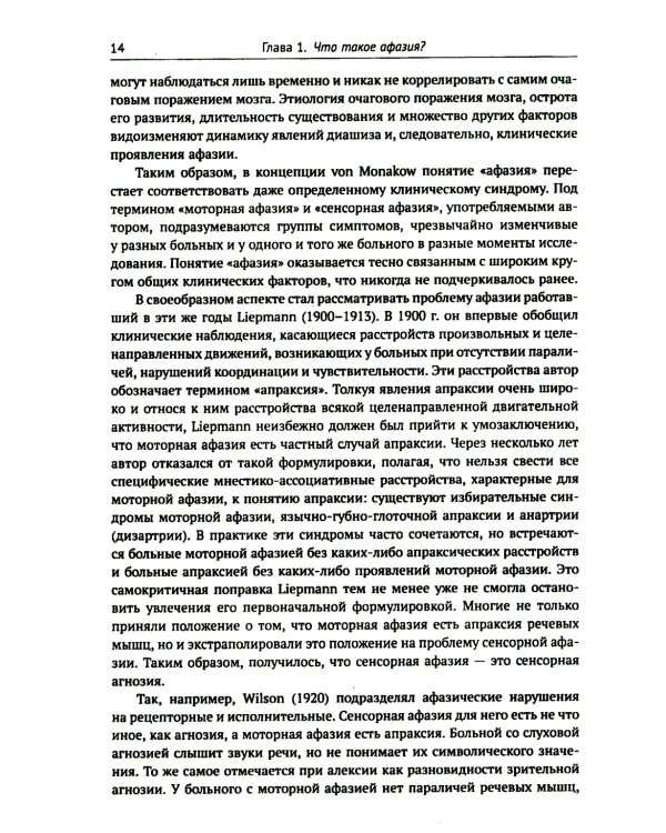 Клинические проблемы афазии: Нейролингвистический анализ. 3-е изд