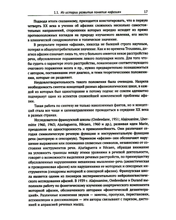 Клинические проблемы афазии: Нейролингвистический анализ. 3-е изд