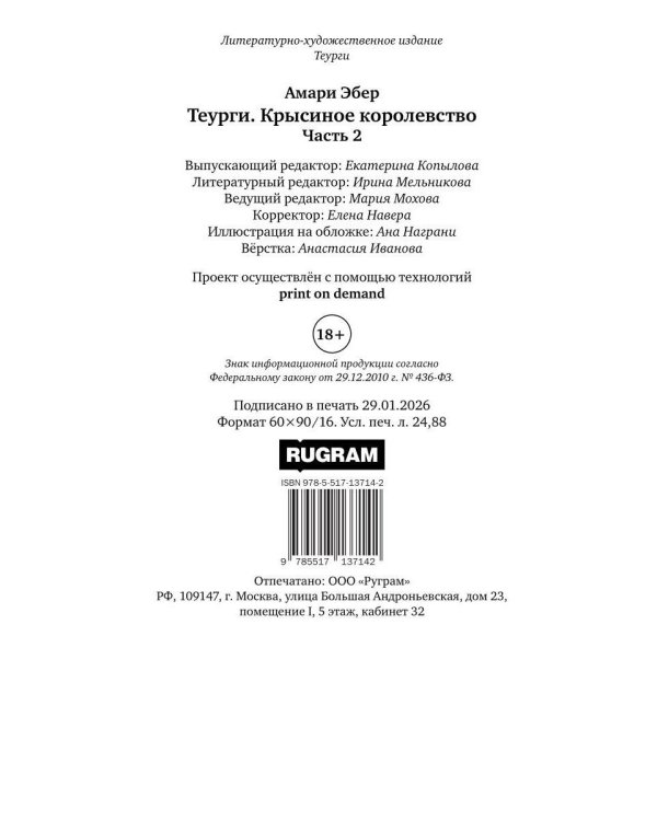 Теурги. Крысиное королевство. Ч. 2