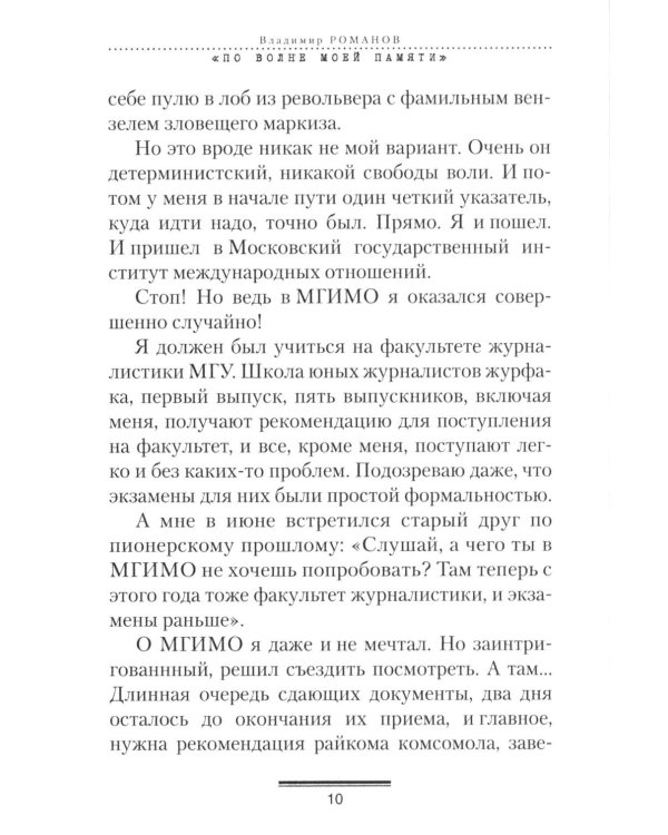 Дополнительное изображение книги «По волне моей памяти»