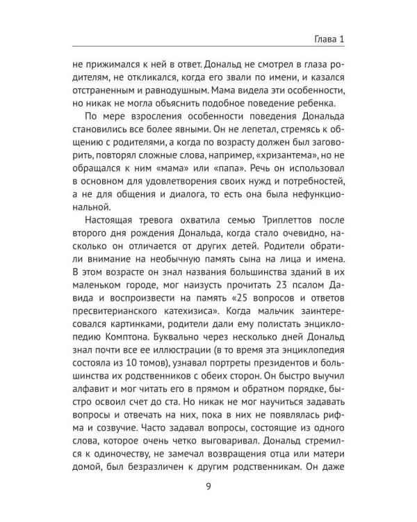 Аутизм. Просто о сложном от практикующего врача. Руководство для родителей и коррекционных специалистов