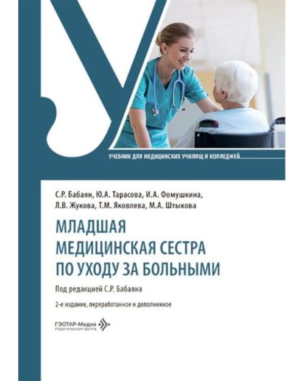 Младшая медицинская сестра по уходу за больными: Учебник. 2-е изд., перераб. и доп