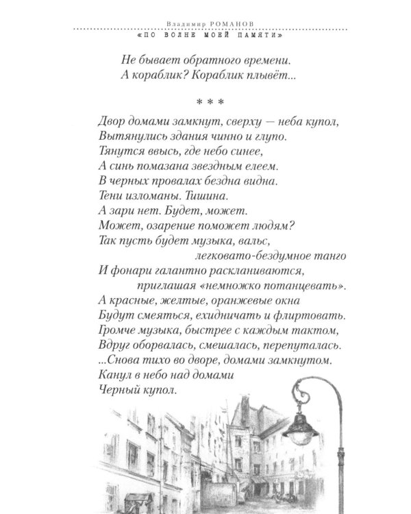 Дополнительное изображение книги «По волне моей памяти»