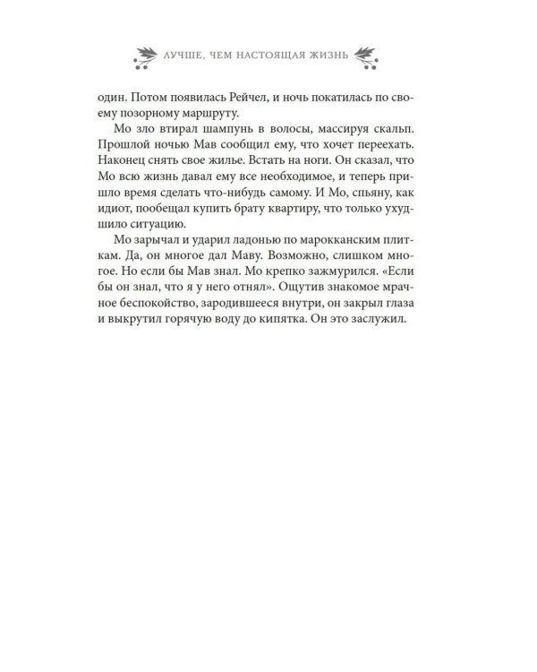 Дополнительное изображение книги «Лучше, чем настоящая жизнь: роман»