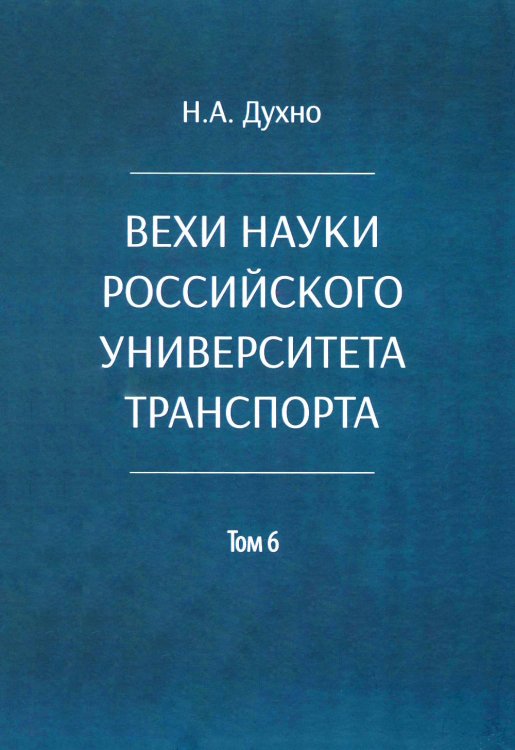 Вехи науки Российского университета транспорта. В 8 т. Т. 6: монография