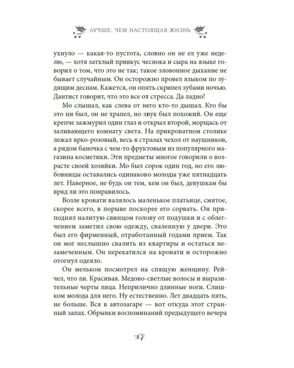 Дополнительное изображение книги «Лучше, чем настоящая жизнь: роман»