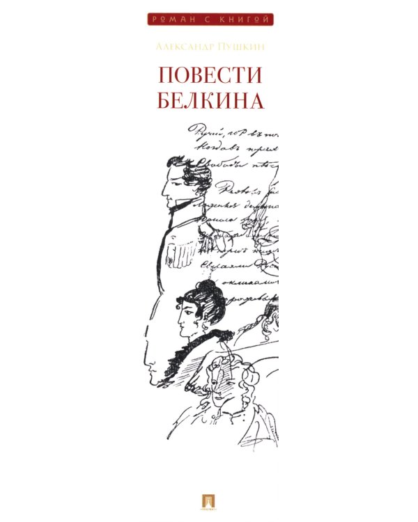 Повести Белкина