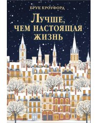 Лучше, чем настоящая жизнь: роман