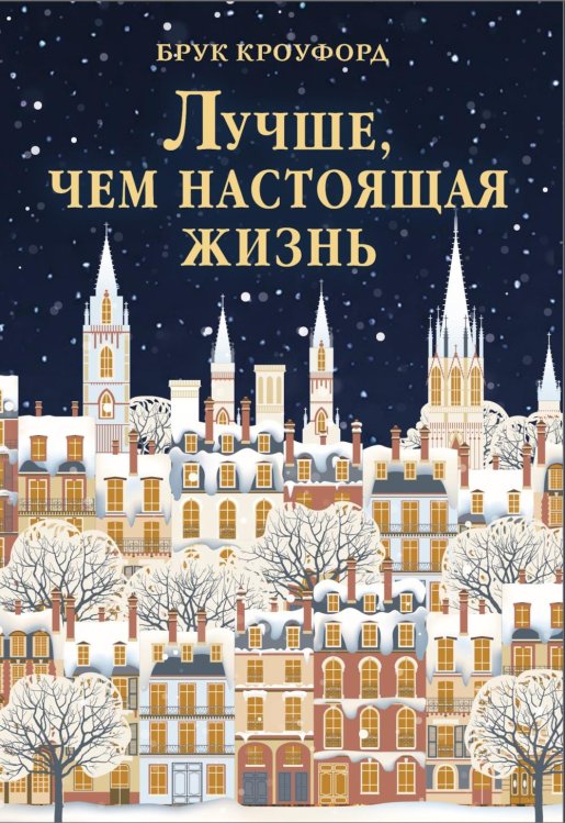 Обложка книги «Лучше, чем настоящая жизнь: роман» — Кроуфорд Брук, ISBN 9785389323193
