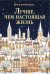Обложка книги «Лучше, чем настоящая жизнь: роман» — Кроуфорд Брук, ISBN 9785389323193