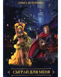 Сыграй для меня