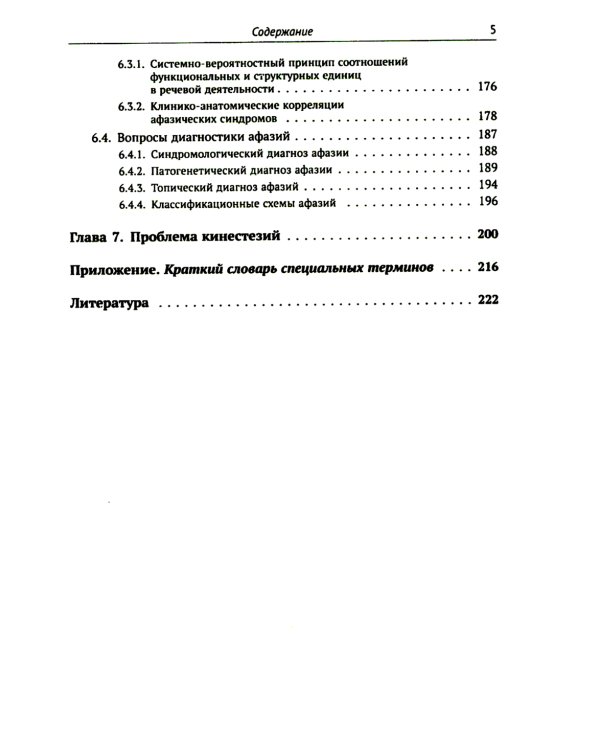 Клинические проблемы афазии: Нейролингвистический анализ. 3-е изд