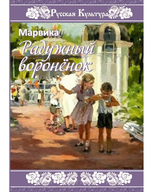 Радужный вороненок