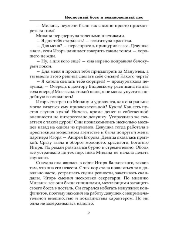 Несносный босс и великолепный пес