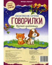 Дидактические карточки. Говорилки. Изучаем грамматику
