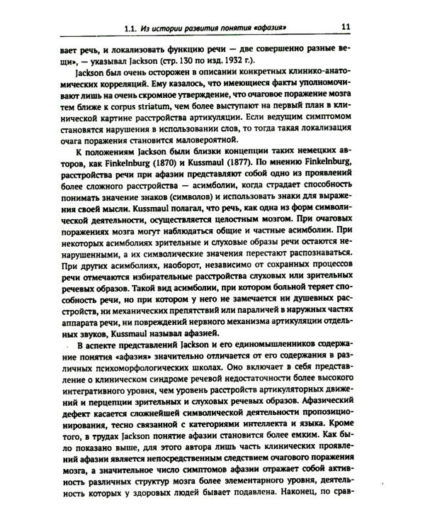 Клинические проблемы афазии: Нейролингвистический анализ. 3-е изд
