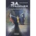 За границей