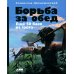 Борьба за обед: Еще 50 баек из грота Борьба за обед: Еще 50 баек из грота