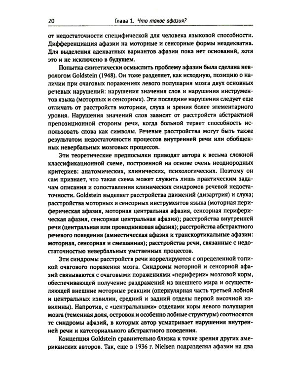 Клинические проблемы афазии: Нейролингвистический анализ. 3-е изд