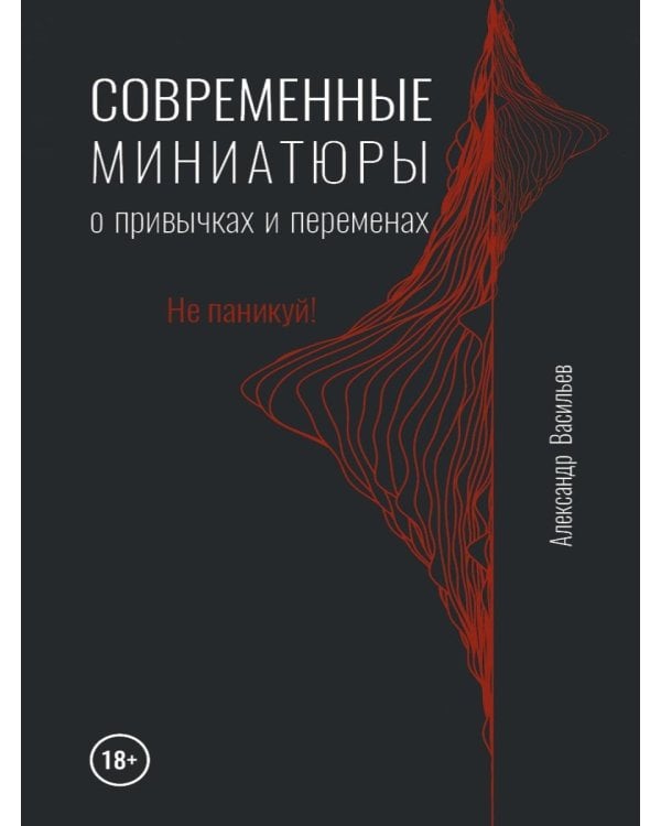 Современные миниатюры о привычках и переменах