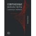 Современные миниатюры о привычках и переменах