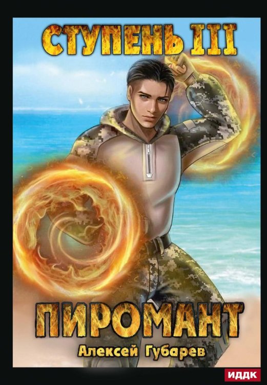 Пиромант Пиромант. Ступень 3. Универсал