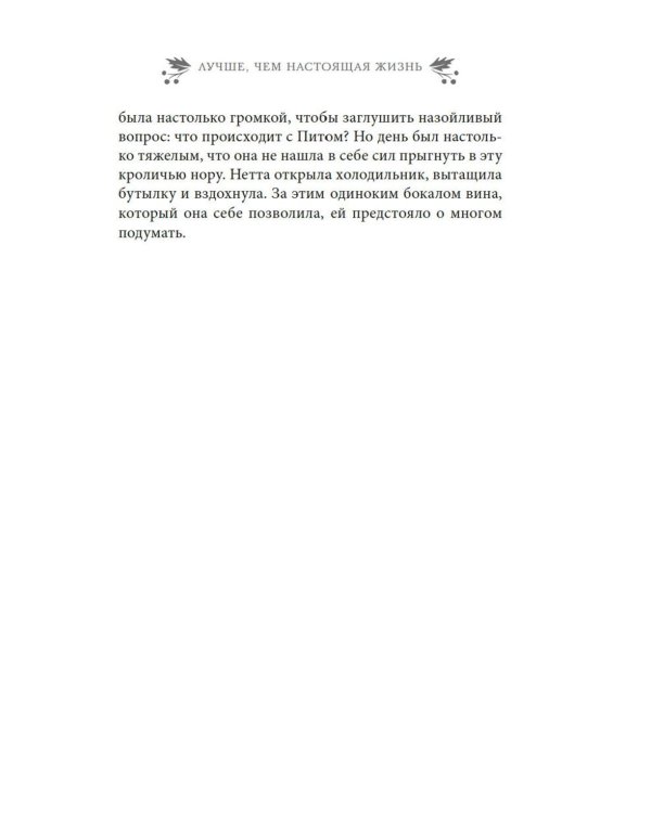Дополнительное изображение книги «Лучше, чем настоящая жизнь: роман»