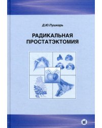 Радикальная простатэктомия. 3-е изд., без изм