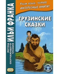 Грузинские сказки
