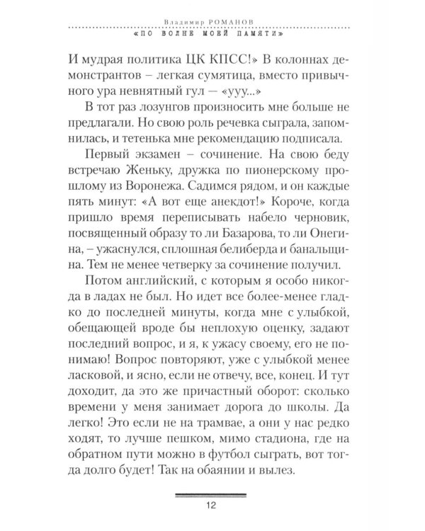 Дополнительное изображение книги «По волне моей памяти»