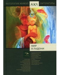 Мир в ладони. Антология