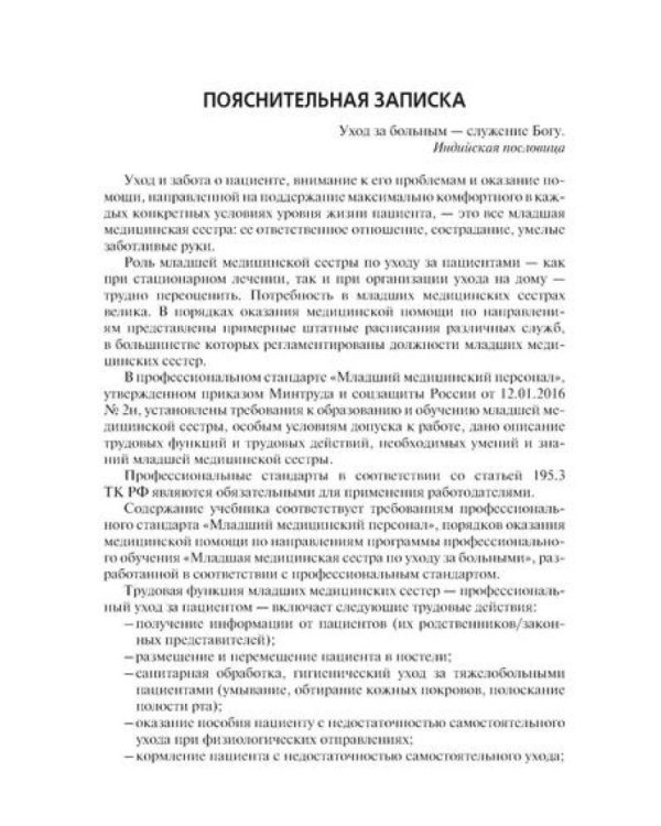 Младшая медицинская сестра по уходу за больными: Учебник. 2-е изд., перераб. и доп