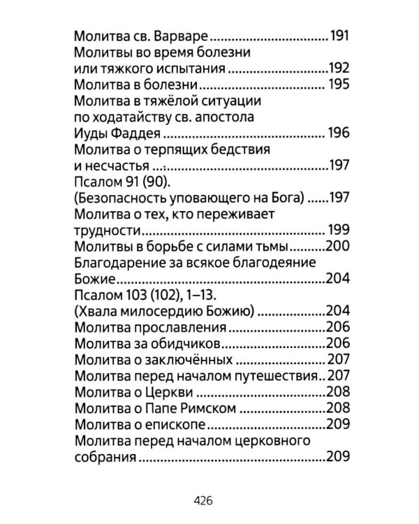 Молитвенник для католиков латинского обряда