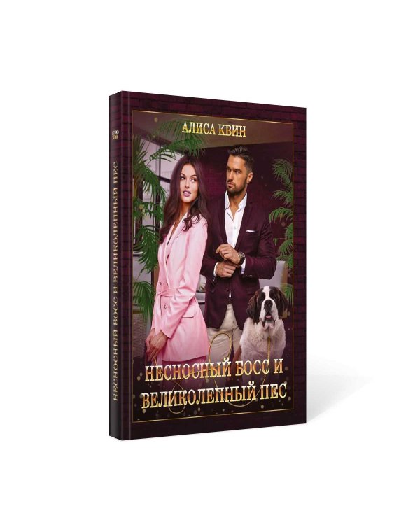 Несносный босс и великолепный пес