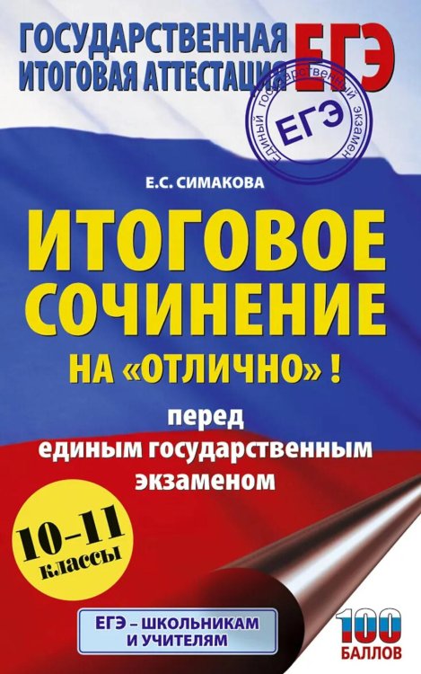 Обложка книги «ЕГЭ. Итоговое сочинение на "отлично"! перед единым государственным экзаменом» — Симакова Елена Святославовна, ISBN 9785171888336