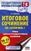 Обложка книги «ЕГЭ. Итоговое сочинение на "отлично"! перед единым государственным экзаменом» — Симакова Елена Святославовна, ISBN 9785171888336