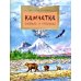 Настя и Никита Камчатка. Снежная и огненная. Вып. 244. 2-е изд