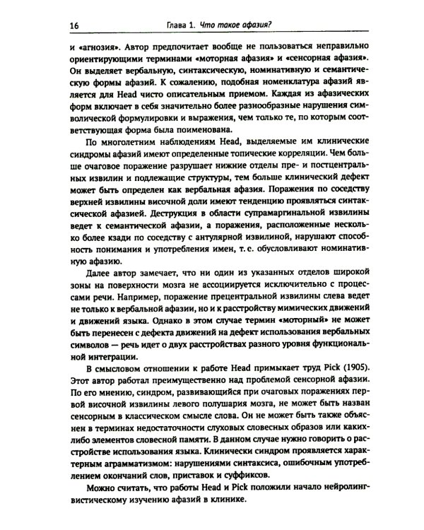 Клинические проблемы афазии: Нейролингвистический анализ. 3-е изд