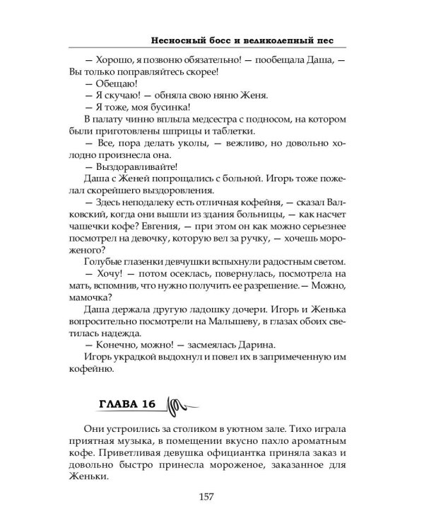 Несносный босс и великолепный пес