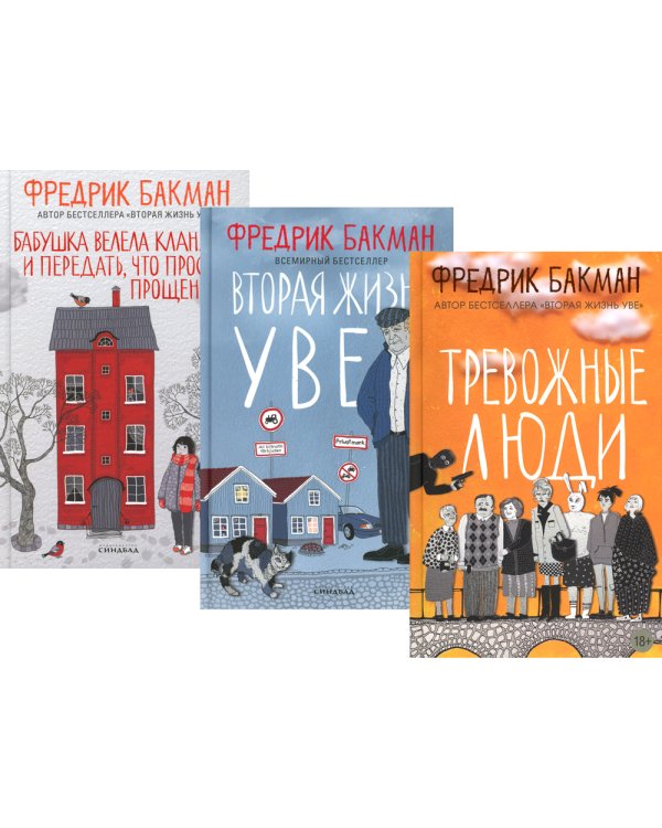 Тревожные люди; Вторая жизнь Уве; Бабушка велела кланяться и передать, что просит прощения (комплект из 3-х книг)