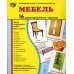 Демонстрационные картинки. Мебель:16 демонстрационных картинок с текстом