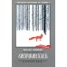 Дополнительное изображение книги «Лисичкин хлеб»