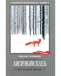 Лисичкин хлеб: рассказы