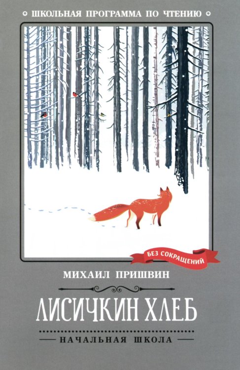 Школьная программа по чтению Лисичкин хлеб: рассказы