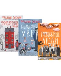 Тревожные люди; Вторая жизнь Уве; Бабушка велела кланяться и передать, что просит прощения (комплект из 3-х книг)
