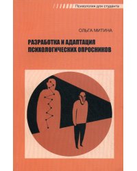 Разработка и адаптация психологических опросников