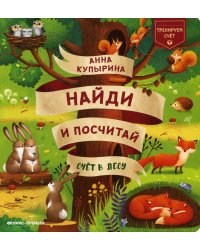 Счет в лесу