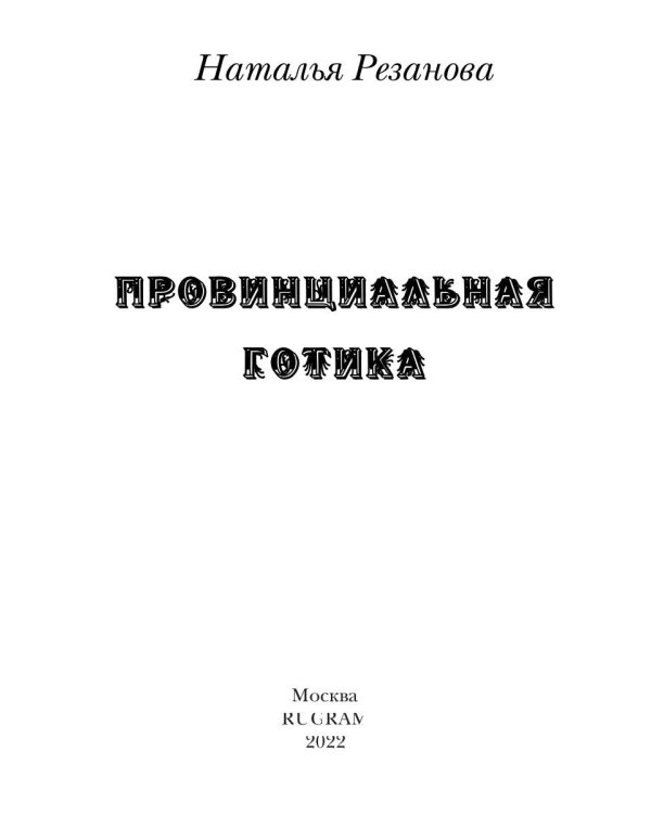 Провинциальная готика