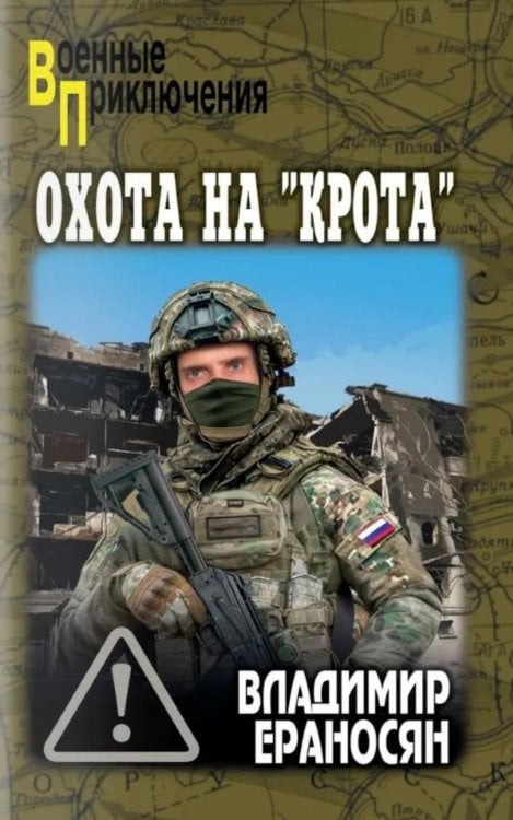 Обложка книги «Охота на "крота": роман» — Ераносян Владимир Максимович, ISBN 9785448464416